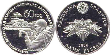 монета Беларусь 1 рубль 2004