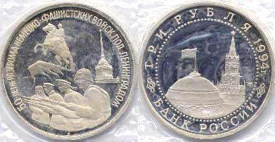 монета Российская Федерация 3 рубля 1994