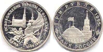 монета Российская Федерация 3 рубля 1995