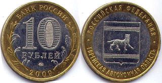 монета Россия 10 рублей 2009 Еврейская автономная область 