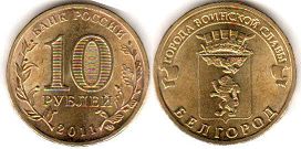 монета Российская Федерация 10 рублей 2011