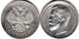 монета Россия 50 копеек 1912 монета Россия 50 копеек 1912