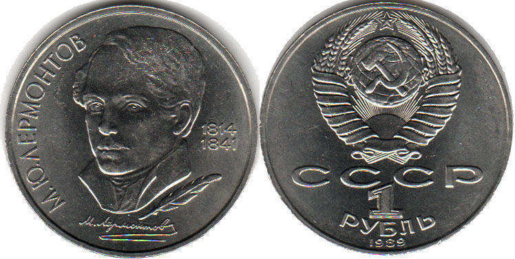 монета СССР 1 рубль 1989