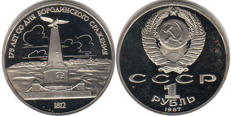 монета СССР 1 рубль 1987