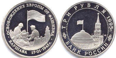 монета Российская Федерация 3 рубля 1995
