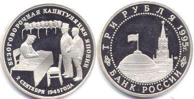 монета Российская Федерация 3 рубля 1995