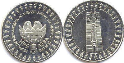 монета Болгария 5 левов 1982