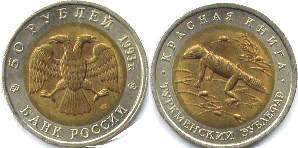 монета Российская Федерация 50 рублей 1993