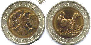 монета Российская Федерация 50 рублей 1993