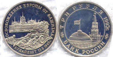 монета Российская Федерация 3 рубля 1995